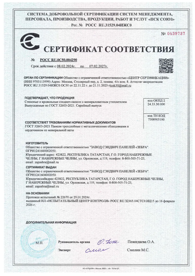 Сертификат соответствия ГОСТ, панели с минватой