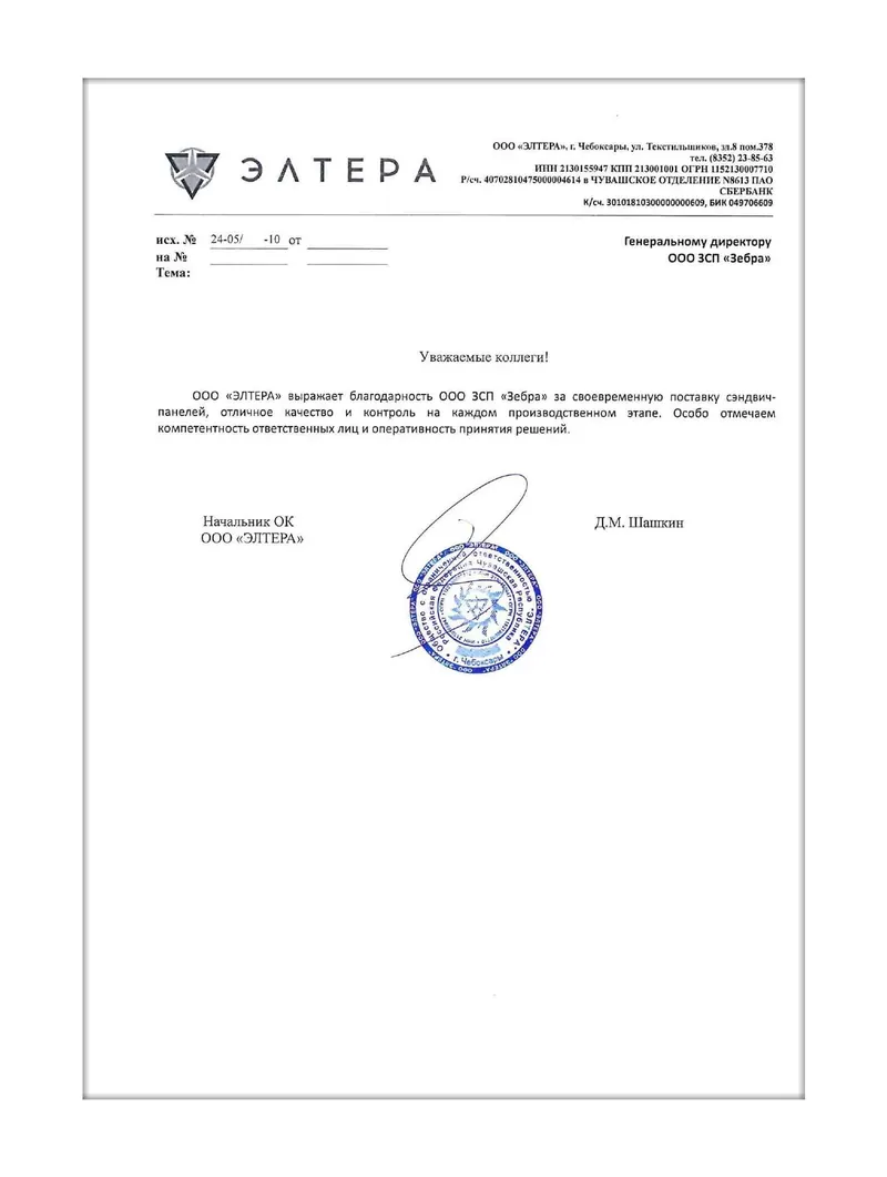 Благодарственное письмо ООО «Элтера»