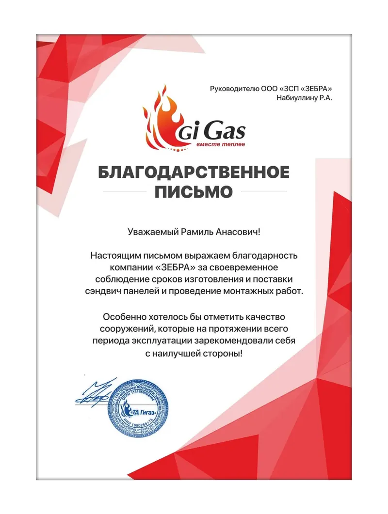 Благодарственное письмо ООО «ТД Гигаз»