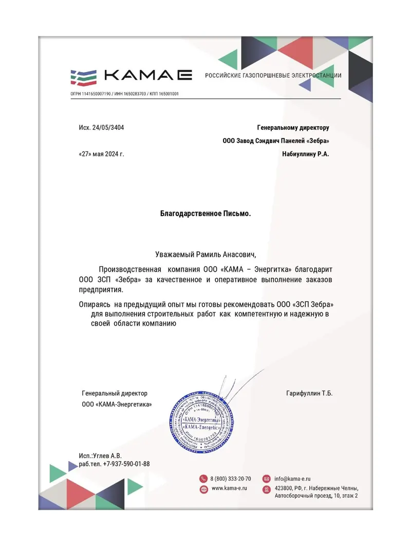 Благодарственное письмо ООО «КАМА-Энергетика»