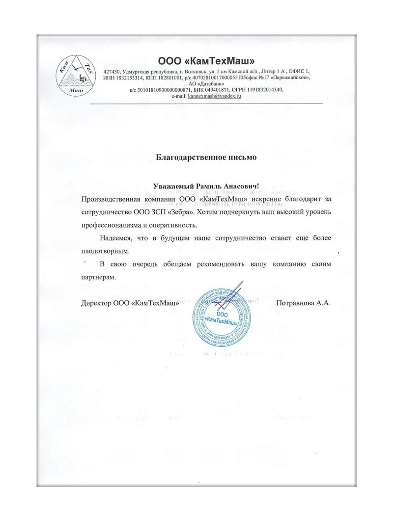 Благодарственное письмо ООО «КамТехМаш»